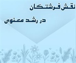 نقـش فـرشتـگان در رشـد معـنوی (سوره صافات آیه 1-5)